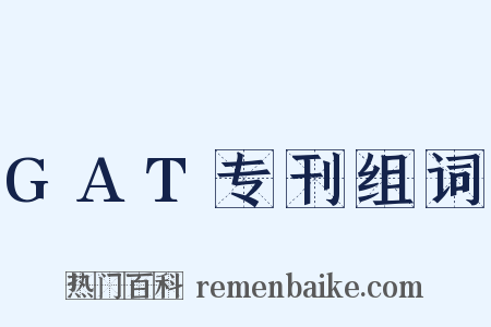 GAT专刊组词是什么意思的图片